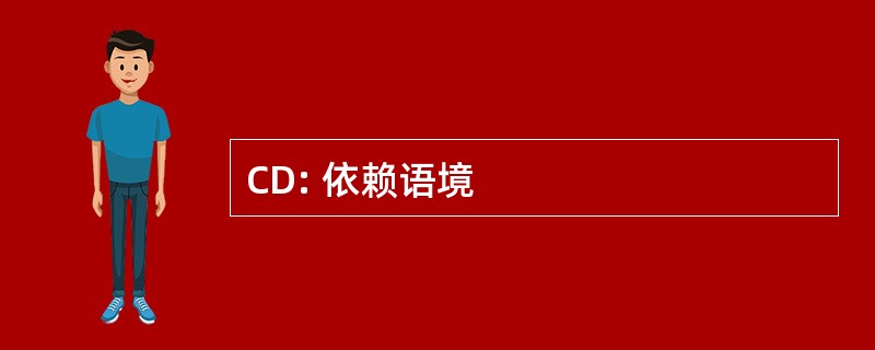 CD: 依赖语境