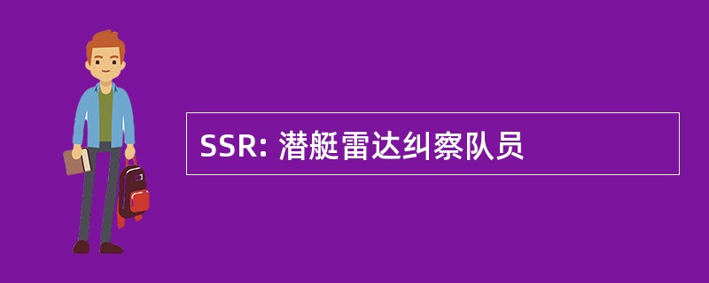 SSR: 潜艇雷达纠察队员