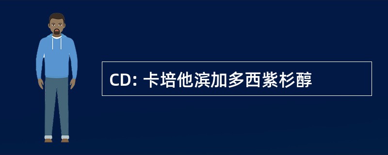 CD: 卡培他滨加多西紫杉醇