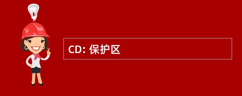 CD: 保护区