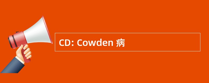 CD: Cowden 病