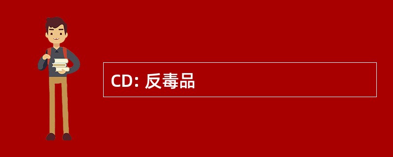 CD: 反毒品