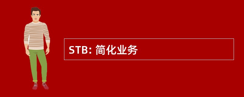 STB: 简化业务