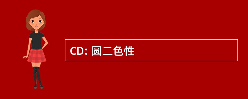 CD: 圆二色性