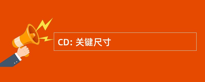 CD: 关键尺寸