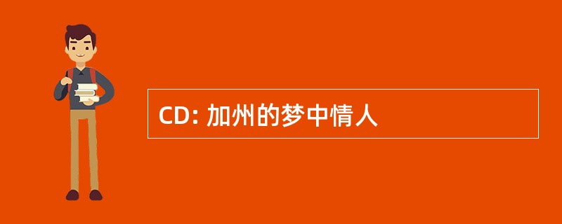 CD: 加州的梦中情人