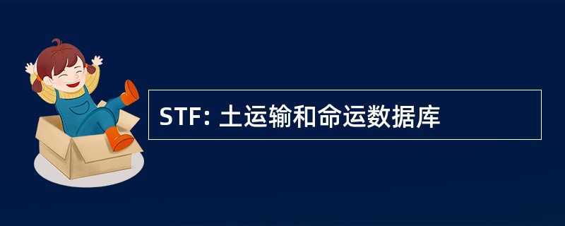 STF: 土运输和命运数据库