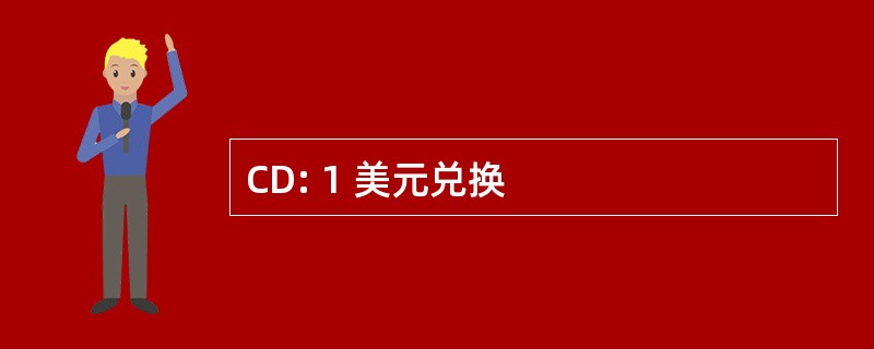 CD: 1 美元兑换