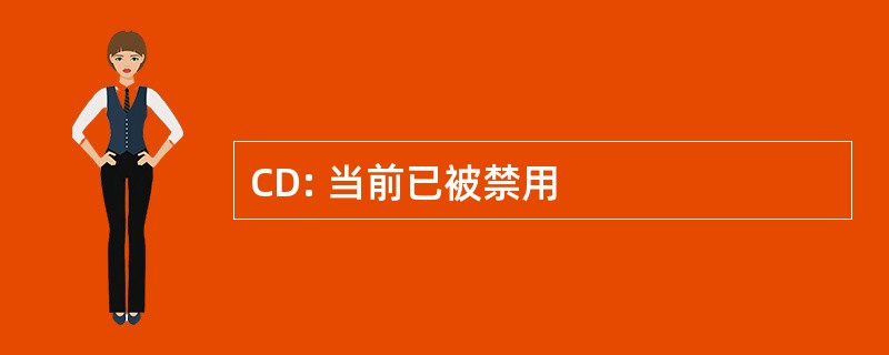 CD: 当前已被禁用