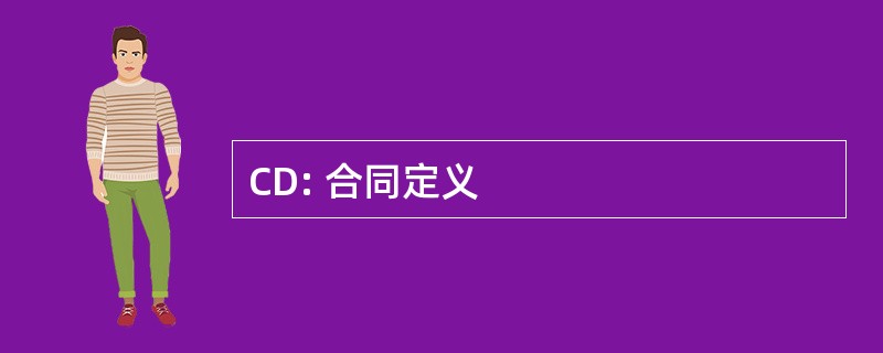 CD: 合同定义