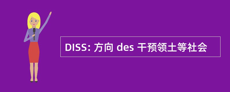 DISS: 方向 des 干预领土等社会