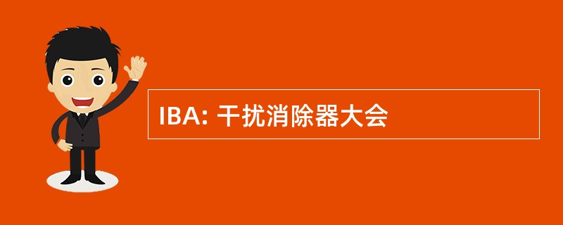 IBA: 干扰消除器大会