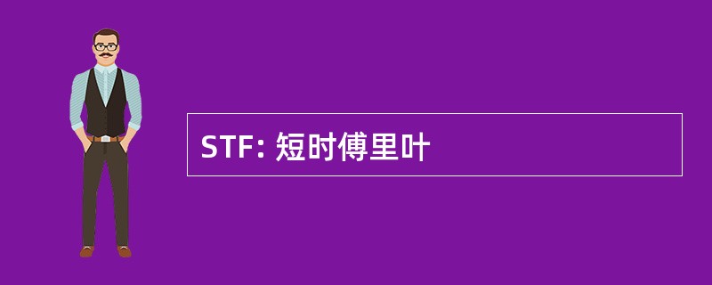 STF: 短时傅里叶