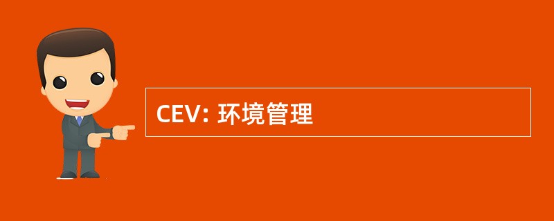 CEV: 环境管理