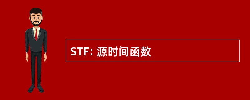 STF: 源时间函数