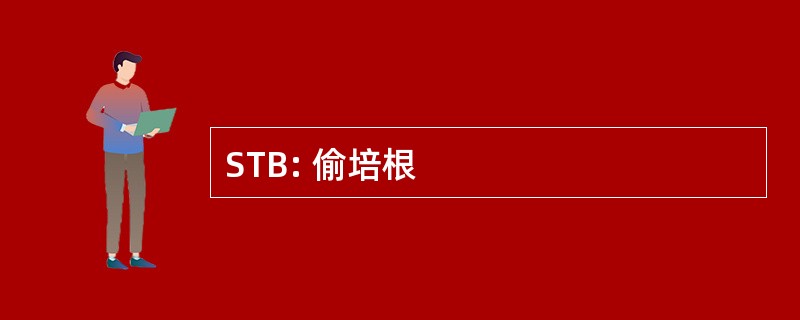 STB: 偷培根