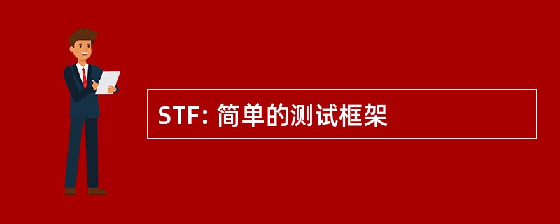 STF: 简单的测试框架