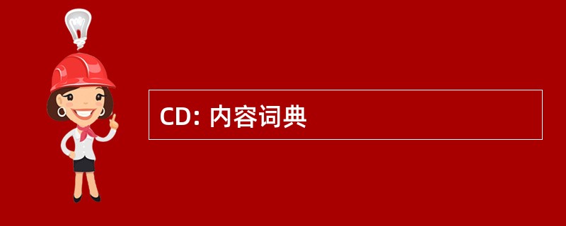 CD: 内容词典