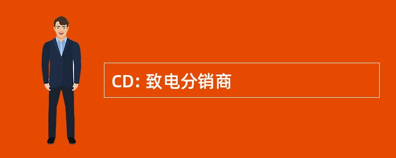 CD: 致电分销商