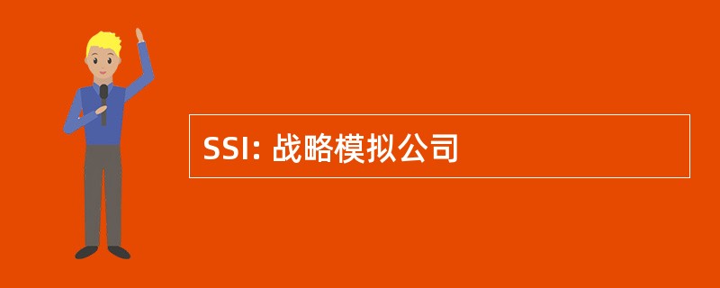 SSI: 战略模拟公司