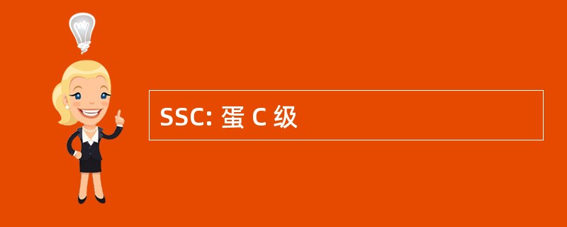 SSC: 蛋 C 级