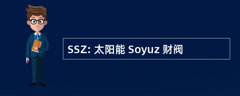 SSZ: 太阳能 Soyuz 财阀