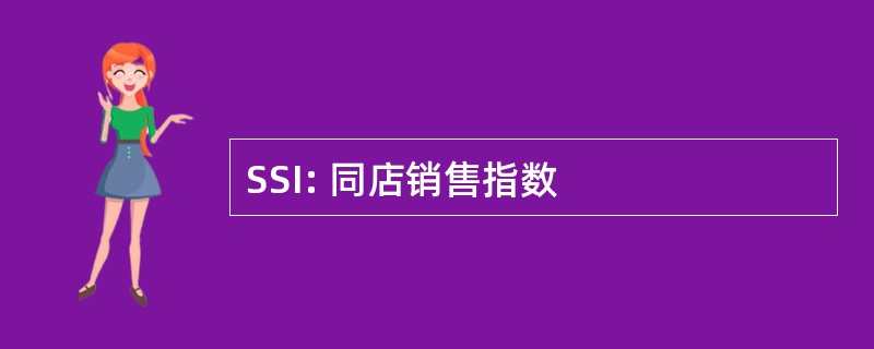 SSI: 同店销售指数