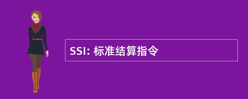 SSI: 标准结算指令