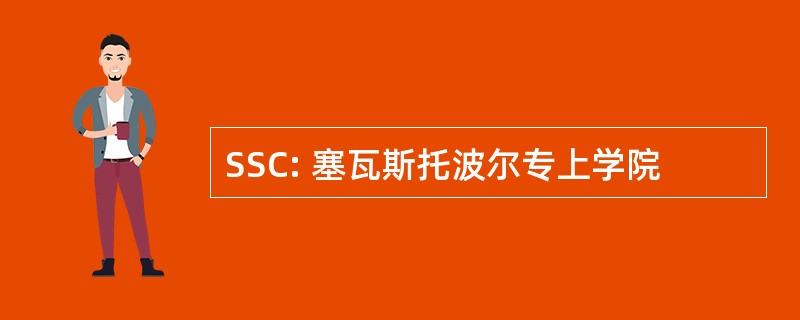 SSC: 塞瓦斯托波尔专上学院