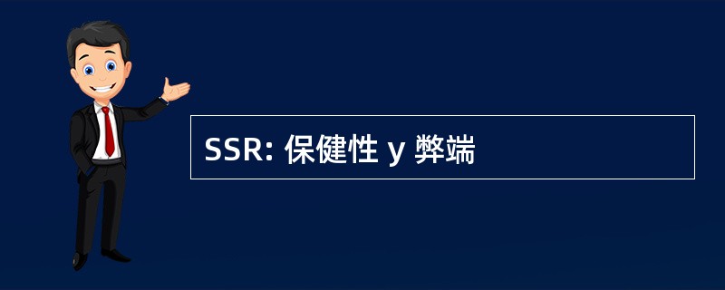 SSR: 保健性 y 弊端