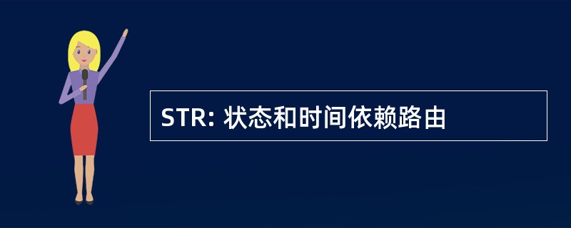 STR: 状态和时间依赖路由