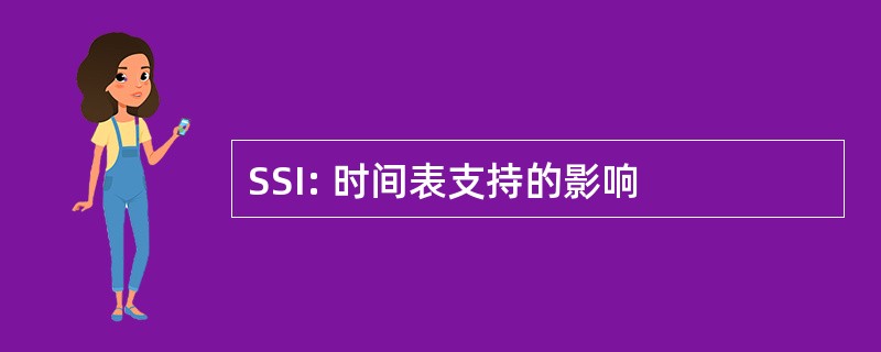 SSI: 时间表支持的影响