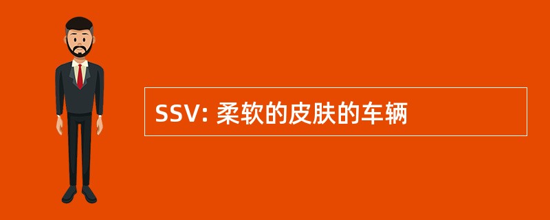 SSV: 柔软的皮肤的车辆