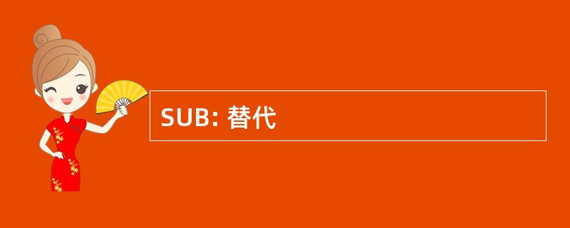 SUB: 替代