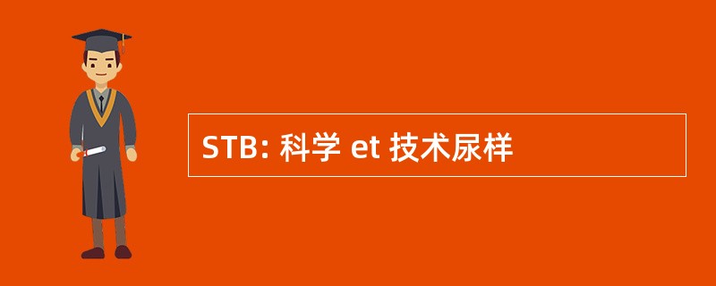 STB: 科学 et 技术尿样