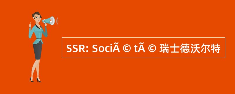 SSR: SociÃ © tÃ © 瑞士德沃尔特