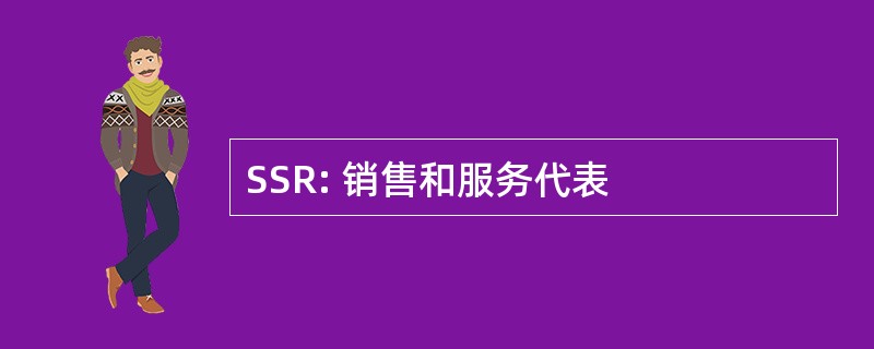 SSR: 销售和服务代表