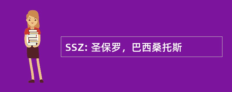 SSZ: 圣保罗，巴西桑托斯