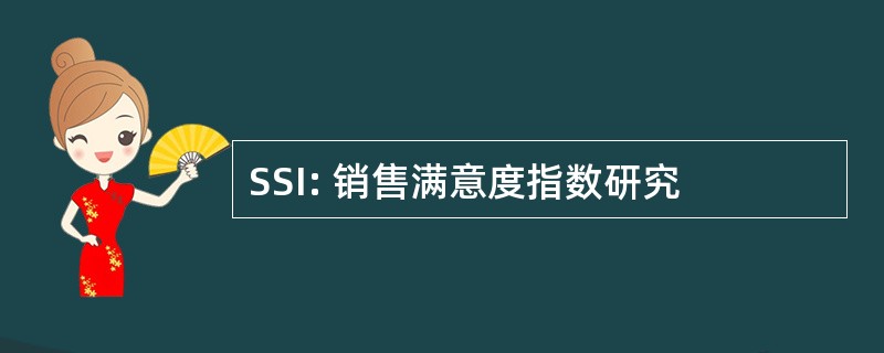 SSI: 销售满意度指数研究