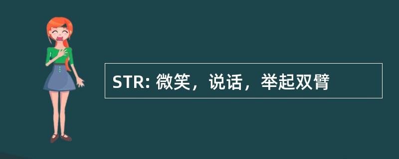 STR: 微笑，说话，举起双臂