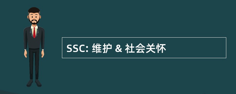 SSC: 维护 & 社会关怀