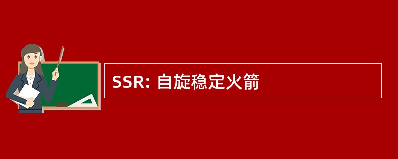 SSR: 自旋稳定火箭