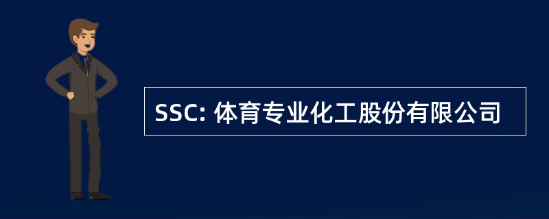 SSC: 体育专业化工股份有限公司