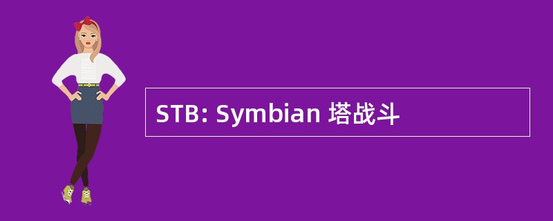 STB: Symbian 塔战斗