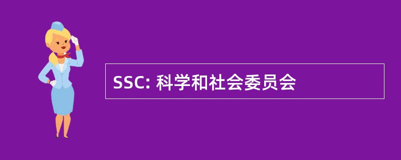 SSC: 科学和社会委员会