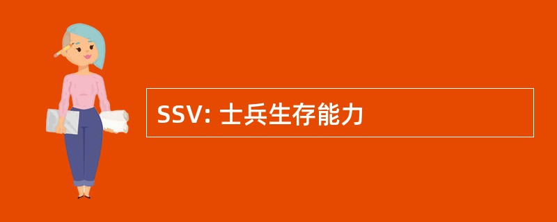 SSV: 士兵生存能力