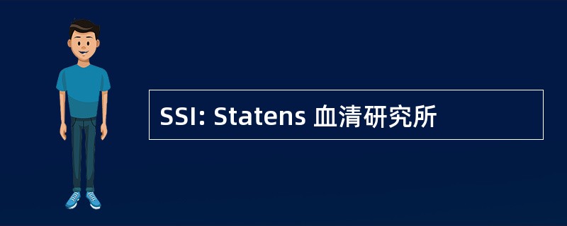 SSI: Statens 血清研究所