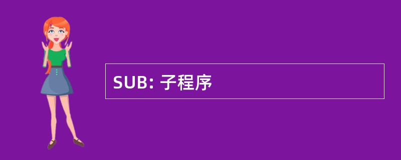 SUB: 子程序