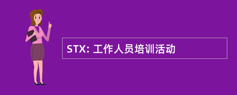 STX: 工作人员培训活动