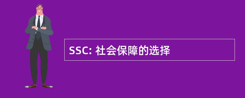 SSC: 社会保障的选择